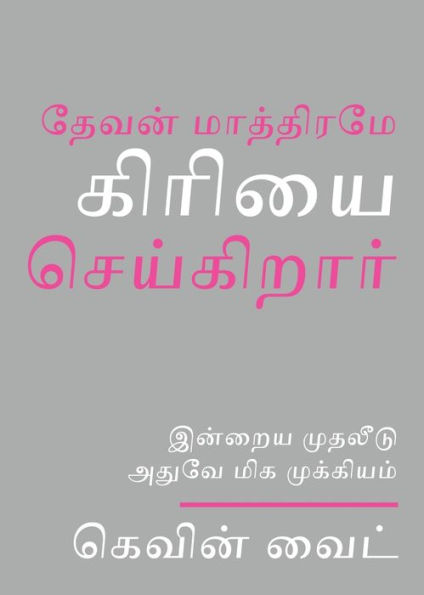 Only God Works: (Tamil) Investing Now What Matters Then