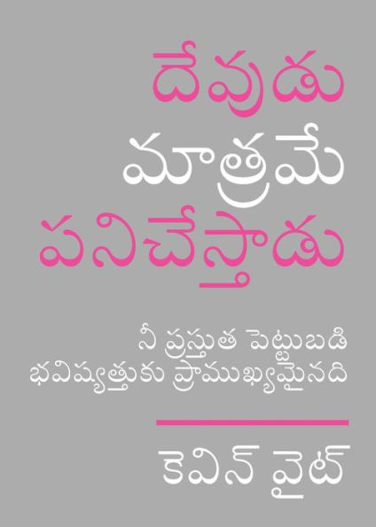 Only God Works: (Telugu) Investing Now What Matters Then