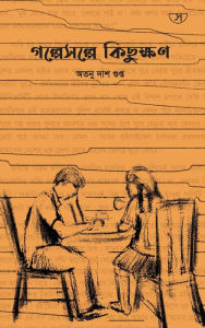 Title: গল্পেসল্পে কিছুক্ষণ: (Tea Time Stories), Author: Atanu Das Gupta