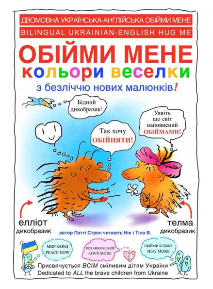 ОБІЙМИ МЕНЕ кольори веселки - Hug Me Full Color: Bilingual Ukrainian-English