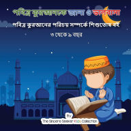 Title: পবিত্র কুরআনকে জানা ও ভালবাসা: পবিত্র কুরআ, Author: The Sincere Seeker Collection