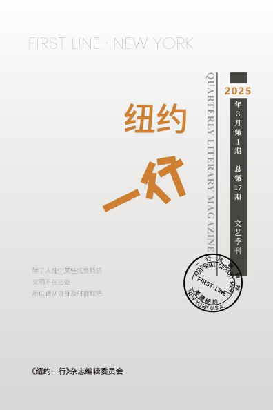 纽约一行 第17期: First Line New York-Quarterly Literary Magazine No.17