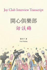 Title: 開心俱樂部訪談錄: Joy Club Interview Transcript, Author: 廖卉平