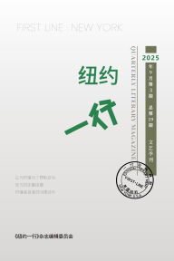 Title: 纽约一行 第19期: First Line New York-Quarterly Literary Magazine No.19, Author: 纽约一行编委