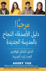 Title: مرحبأ! دليل الأصدقاء النجاح بالمدرسة الجد, Author: Avery Yue