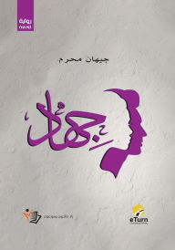 Title: جيهاد, Author: جيهان محرم
