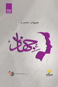 Title: جيهاد, Author: جيهان محرم