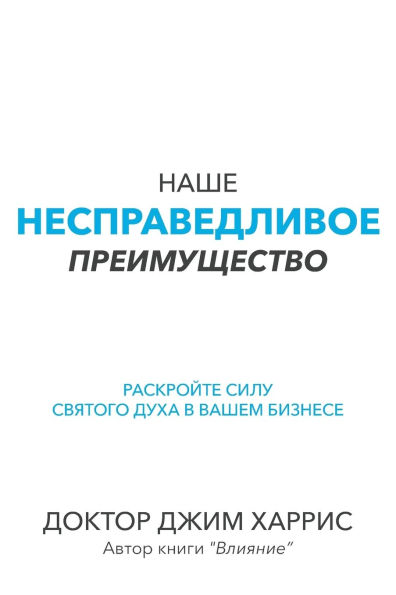 Our Unfair Advantage (Russian Edition)