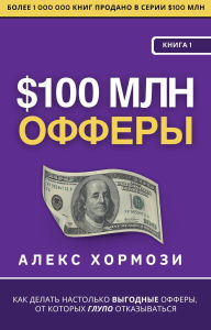 Title: $100 ??? ??????: ??? ?????? ????????? ???????? ??????, ?? ??????? ????? ????????????, Author: Alex Hormozi