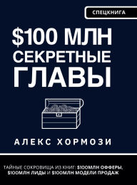 Title: $100 млн Секретные Главы: Тайные сокровища из l, Author: Alexander Hormozi