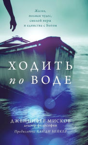 Title: Walk on water (Russian edition: Ходить по воде), Author: Jennifer Miskov