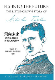 Title: 飞向未来---尼古拉特斯拉鲜为人知的故事, Author: 史迪夫 勞