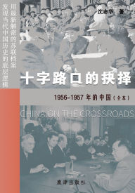 Title: 十字路口的抉择 --1956-1957年的中国（全本）, Author: 沈志华