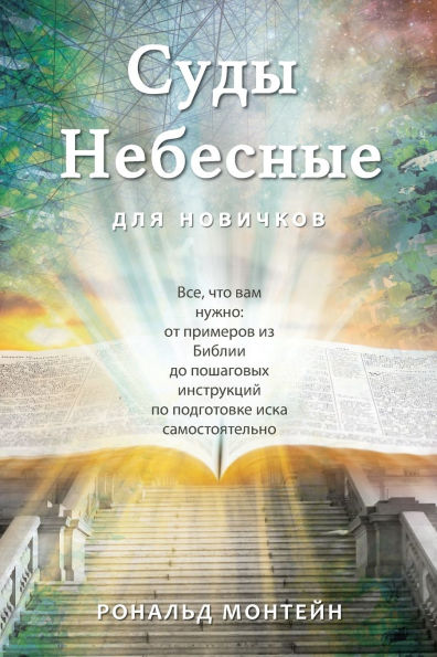 Russian Edition - Courts of Heaven for Beginners