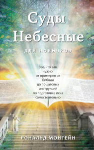 Title: Russian Edition - Courts of Heaven for Beginners, Author: Ronald Montijn