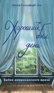 Title: What a Nice Day it Was. Stories by an American Doctor., Author: Olga Goldfarb Lev