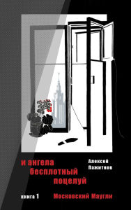 Title: The Angel's Ethereal Kiss. Book 1. Moscow Mowgli., Author: Alexey L Pajitnov