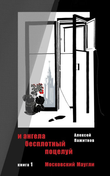 The Angel's Ethereal Kiss. Book 1. Moscow Mowgli.