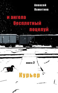 Title: The Angel's Ethereal Kiss. Book 2. The Courier., Author: Alexey L Pajitnov