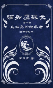 Title: 猫头鹰探长1火焰岛的继承者, Author: 伊雁声
