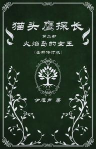 Title: 猫头鹰探长2火焰岛的女王, Author: 伊雁声