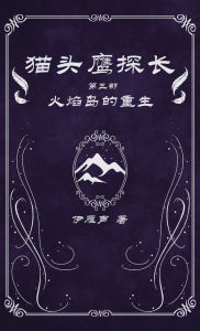 Title: 猫头鹰探长3火焰岛的重生, Author: 伊雁声