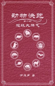 Title: 动物快跑1超级大脾气, Author: 伊雁声