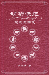 Title: 动物快跑1超级大脾气, Author: 伊雁声