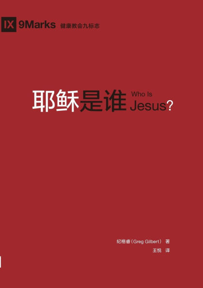 耶稣是谁 Who Is Jesus?