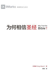 Title: 为何相信圣经 Why Trust The Bible？, Author: 纪格睿 Greg Gilbert