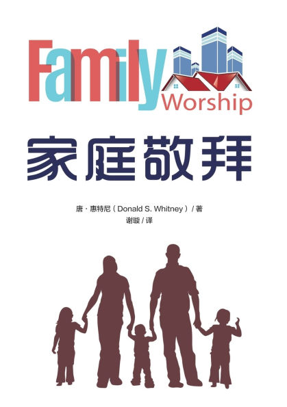 家庭敬拜（简体中文版）Family Worship(Simplified Chinese Edition)