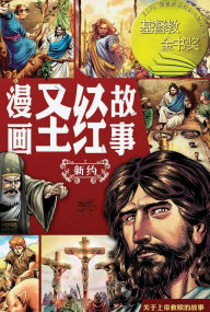 Title: 漫画圣经故事（新约）The Action Bible (The New Testament), Author: 赛尔西奥-卡列& Sergio Cariello