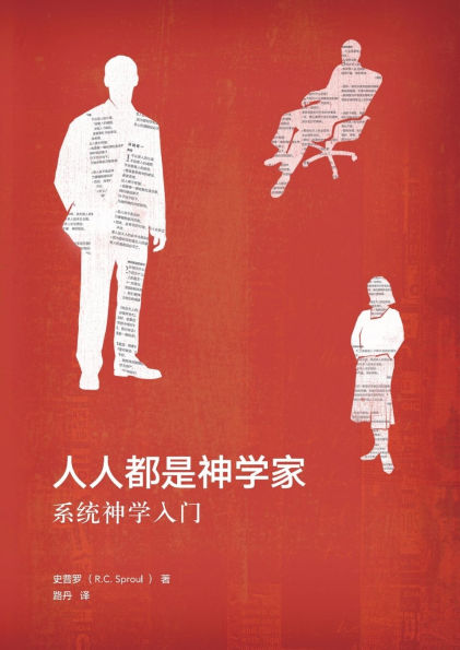 人人都是神学家（简体中文版）Everyone's a Theologian(Simplified Chinese Edition)
