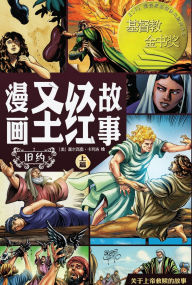 Title: 漫画圣经故事（旧约上篇）The Action Bible (The Old Testament, Volume 1), Author: 赛尔西奥-卡列& Sergio Cariello