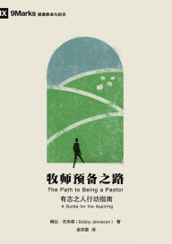 Title: 牧师预备之路：有志之人行动指南, Author: 鲍比-杰米森 Bobby Jamieson