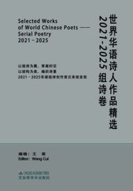 Title: Selected Works of World Chinese Poets: 世界华语诗人作品精选：2021-2025组诗卷, Author: Cui Wang