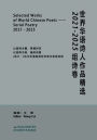Selected Works of World Chinese Poets: 世界华语诗人作品精选：2021-2025组诗卷