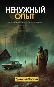 Title: Ненужный Опыт: Чернобыльские и другие ист
, Author: Grigori Khaskin