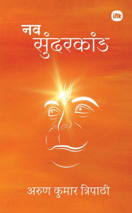 Title: नव सुंदरकांड / Nav Sundarkand, Author: Arun Kumar Tripathi