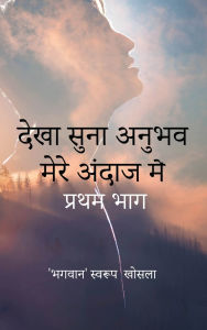 Title: देखा सुना अनुभव मेरे अंदाज में: सरल कविताओं &, Author: 'भगवान' स्वरुप