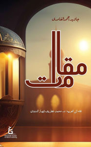 Title: Maqamat (Arabic Ebook), Author: Javed Ahmed Ghamidi