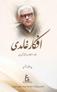 Title: Afkaar-e-Ghamidi - Ebook, Author: Syed Manzoor-ul-Hassan