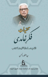 Title: Tanqidat-e-Fikr-e-Ghamidi, Author: Syed Manzoor-ul-Hassan