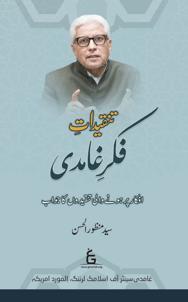 Tanqīdāt-e-Fikr-e-Ghāmidī (Critiques of Javed Ahmed Ghamidi's Thoughts)