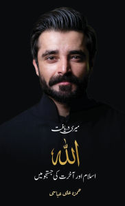 Title: Meri Daryaft: Allah, Islam aur Akhirat ki Justaju Mein, Author: Hamza Ali Abbasi