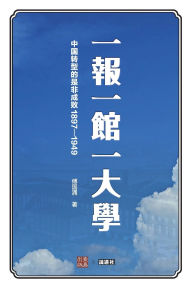Title: 一报一馆一大学: 中国转型的是非成败1897-1949, Author: 傅国涌