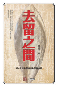 Title: 去留之间: 1949年中国知识分子的选择, Author: 傅国涌