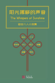 Title: 阳光挪移的声音 （The Whispers of Sunshine）: 硅谷八人小说集, Author: 晓霜 等八人