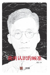 Title: 我所认识的顾准（吴敬琏作序）, Author: 徐方