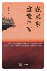 Title: 在东京重造中国, Author: 傅国涌